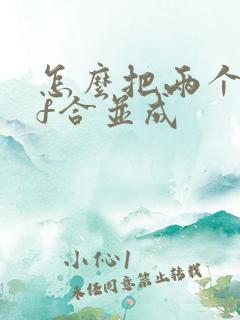 怎么把两个pdf合并成