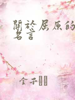 关于屈原的名人名言