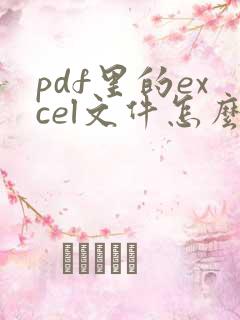 pdf里的excel文件怎么打开