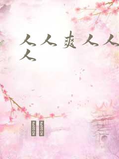 人人爽人人妻人人