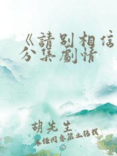 《请别相信她》分集剧情