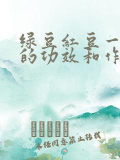 绿豆红豆一起煮的功效和作用
