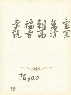 幸福到万家免费观看高清完整版