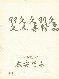 99久久99久久人妻精品一区二区三区