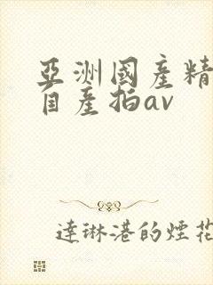 亚洲国产精品国自产拍av