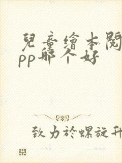 儿童绘本阅读app哪个好