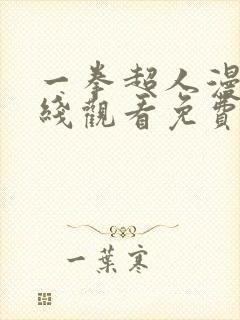一拳超人漫画在线观看免费