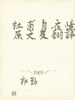 杜甫月夜忆舍弟原文及翻译