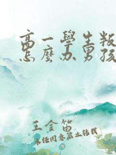 高一学生叛逆期怎么办男孩子