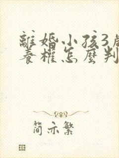 离婚小孩3岁抚养权怎么判