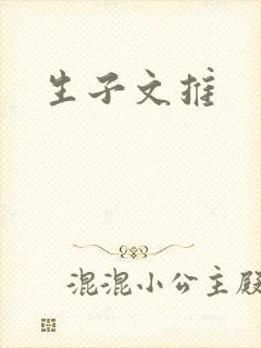 生子文推