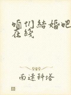 咱们结婚吧高清在线