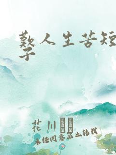 叹人生苦短的句子