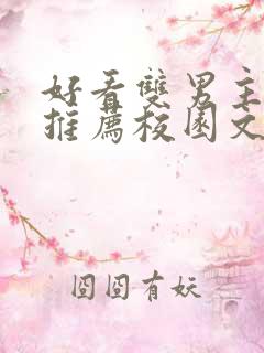 好看双男主小说推荐校园文