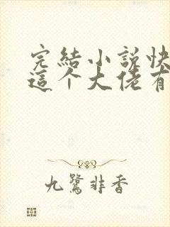 完结小说快穿之这个大佬有点怪