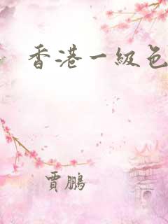 香港一级色电影