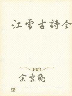 江雪古诗全文