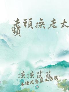 老头操老太逼视频