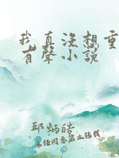 我真没想重生啊有声小说