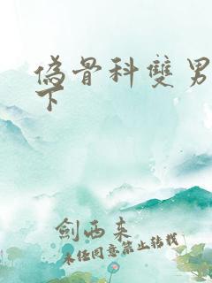 伪骨科双男主年下