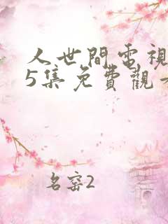 人世间电视剧15集免费观看