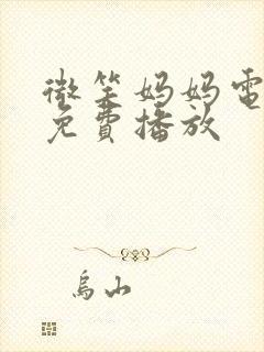 微笑妈妈电视剧免费播放