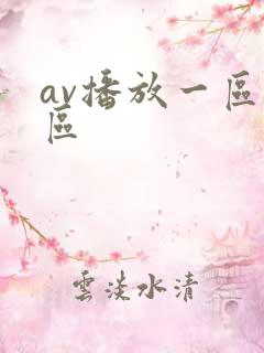 av播放一区二区