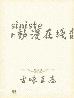 sinister动漫在线观看完整免费版