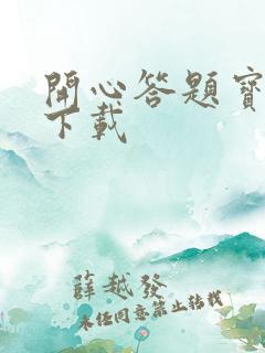 开心答题宝赚钱下载