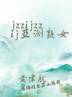 jzzijzzij亚洲熟女少妇18