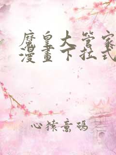 魔皇大管家免费漫画下拉式