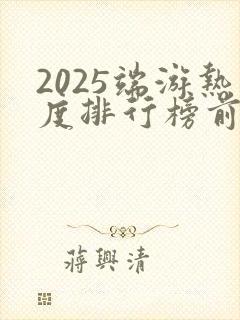 2025端游热度排行榜前十名