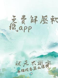 免费解压软件手机app