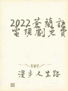 2022苍兰诀电视剧免费观看完整版