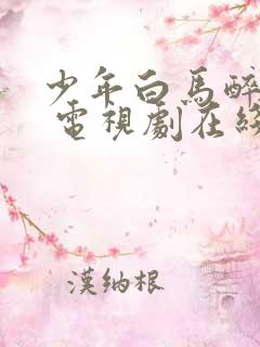 少年白马醉春风 电视剧在线观看