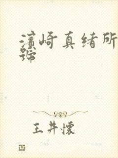 滨崎真绪所有番号