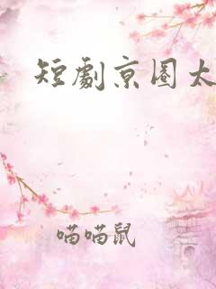 短剧京圈太子爷