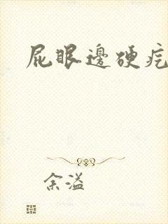 屁眼边硬疙瘩疼