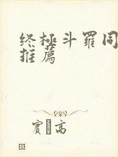 终极斗罗同人文推荐