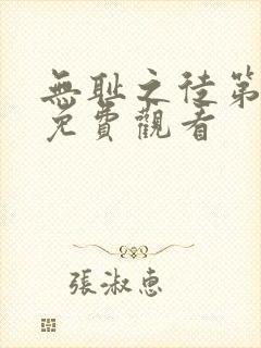 无耻之徒第3季免费观看