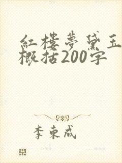 红楼梦黛玉葬花概括200字