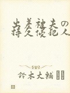 出差被夫の上司持久侵犯人妻