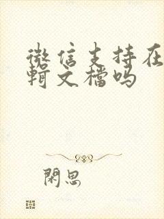 微信支持在线编辑文档吗