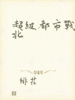 超级都市战神林北
