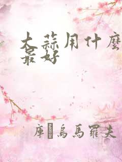 大蒜用什么底肥最好
