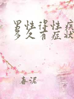 男性得性疾病后多久有症状