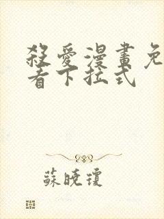 杀爱漫画免费观看下拉式