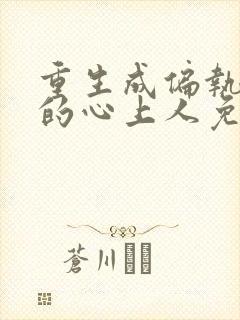 重生成偏执大佬的心上人免费小说