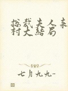 总裁夫人来自农村大结局