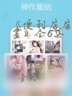 《便利店店长漫画》全6集